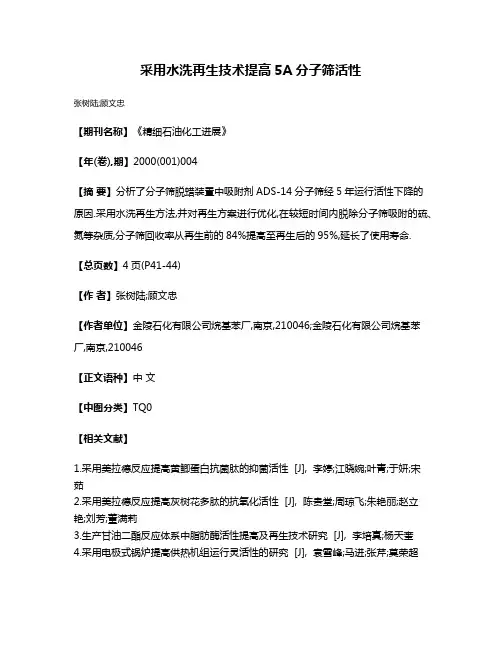 采用水洗再生技术提高5A分子筛活性