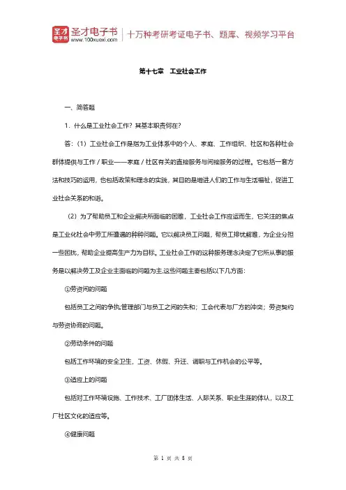 王思斌《社会工作概论》(第3版)配套题库(章节题库-工业社会工作)【圣才出品】