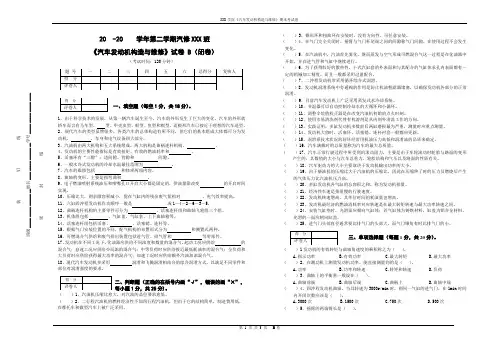 (完整word版)《汽车发动机构造与维修》试卷B及参考答案