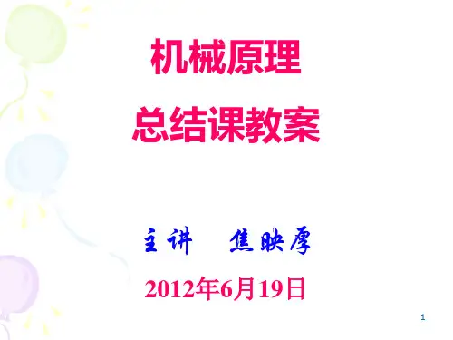 机械原理总结课电子教案(焦映厚)