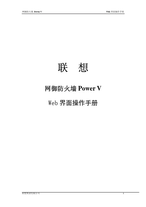 联想网御防火墙Power V Web界面在线手册