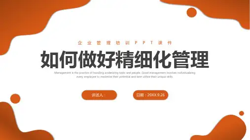 如何做好精细化管理培训学习课件