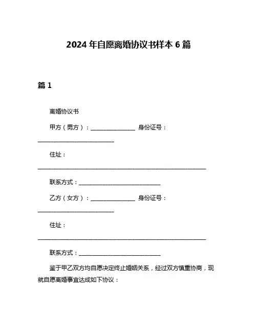 2024年自愿离婚协议书样本6篇