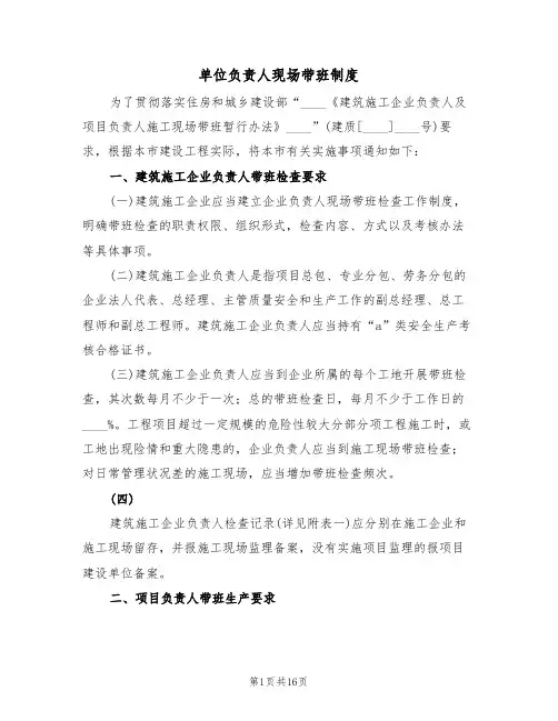 单位负责人现场带班制度(七篇)