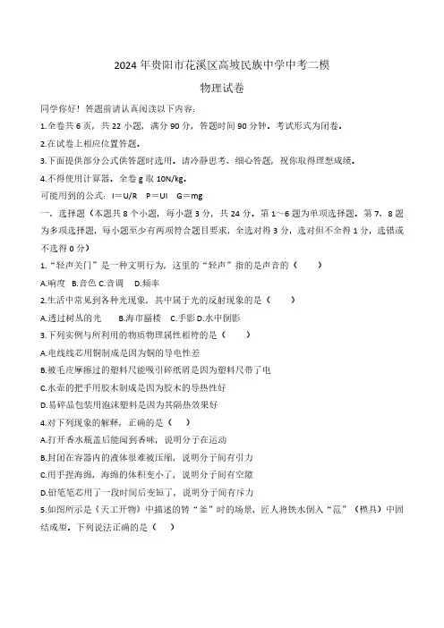 2024年贵州省贵阳市花溪区高坡民族中学中考二模物理试卷
