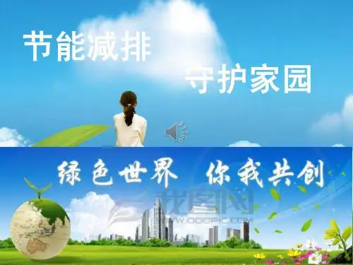 节能减排ppt