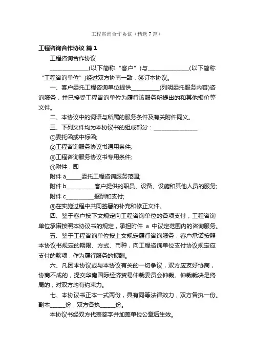 工程咨询合作协议（精选7篇）