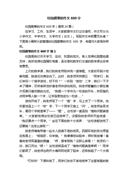 校园趣事的作文600字（通用24篇）