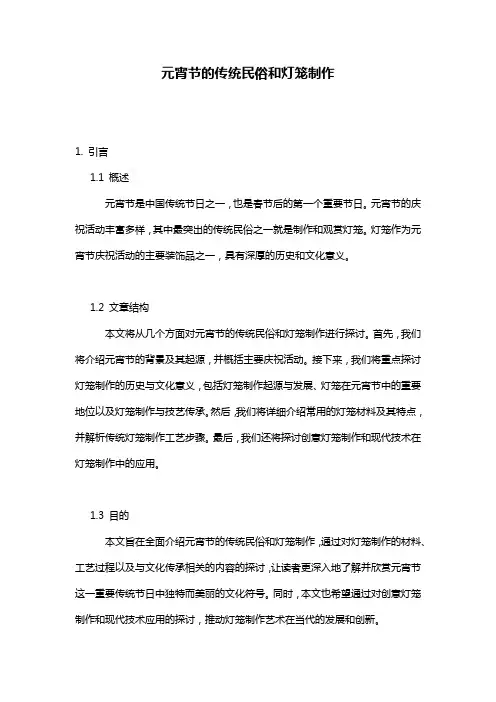 元宵节的传统民俗和灯笼制作