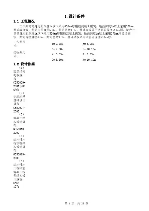 钢筋混凝土顶管工作井、接收井计算书