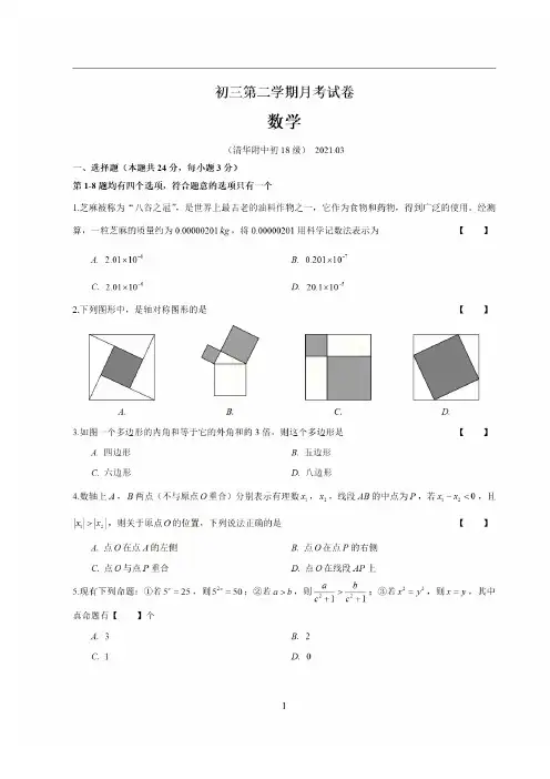 北京市清华大学附属中学2020-2021学年九年级下学期3月考数学试题及答案