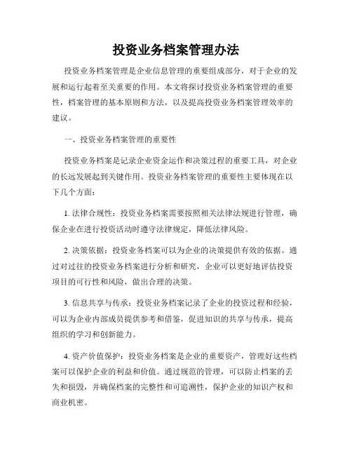 投资业务档案管理办法