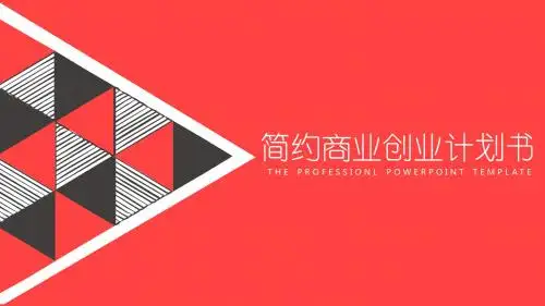 简约商业创业计划书PPT模板
