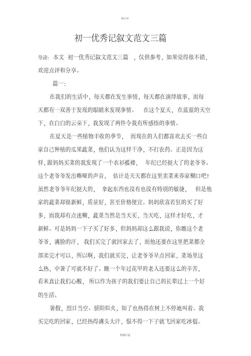 初一优秀记叙文范文三篇