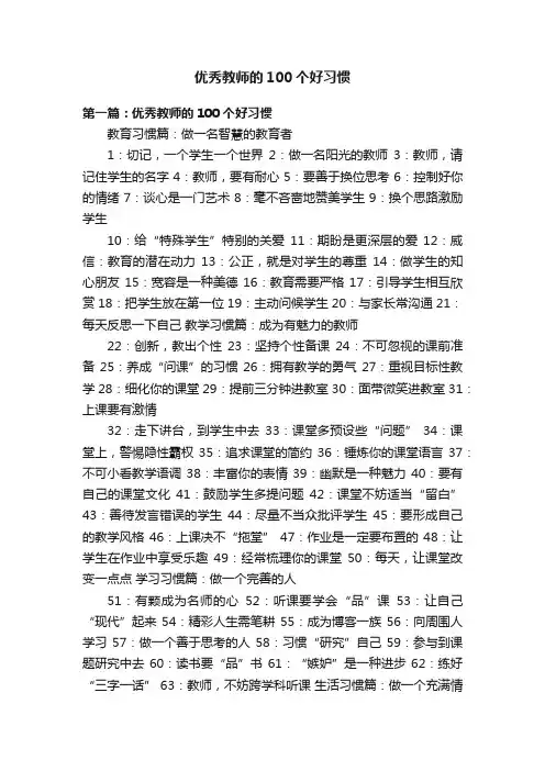 优秀教师的100个好习惯
