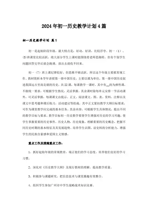 2024年初一历史教学计划4篇