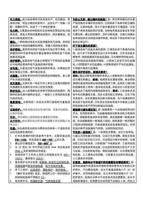 煤矿矿山电工学考试复习资料