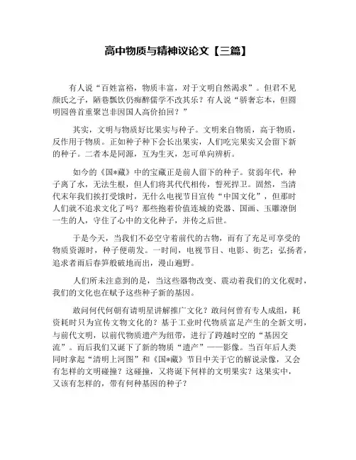 高中物质与精神议论文【三篇】