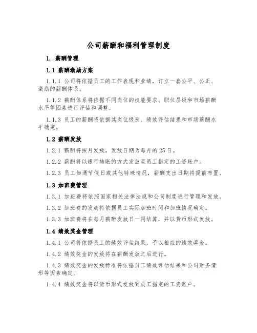 公司薪酬和福利管理制度