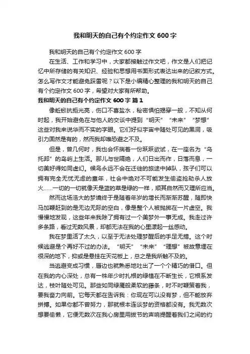 我和明天的自己有个约定作文600字