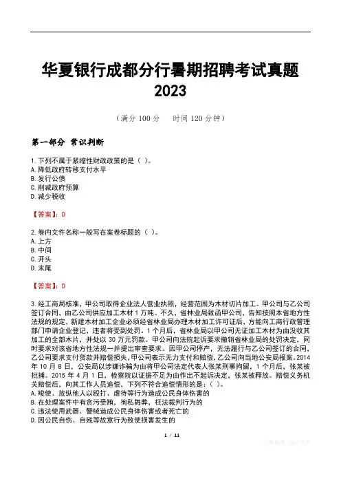 华夏银行成都分行暑期招聘考试真题2023