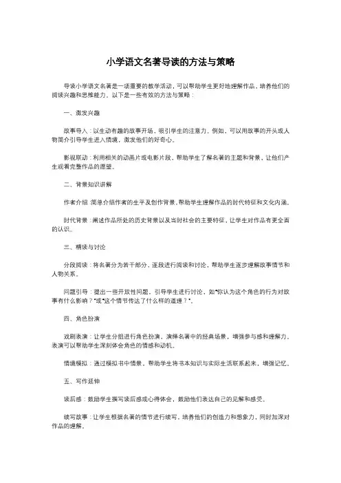 小学语文名著导读的方法与策略