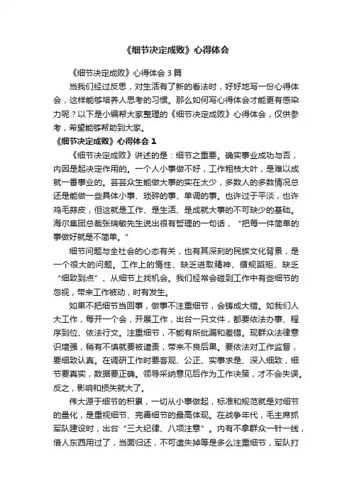 《细节决定成败》心得体会3篇