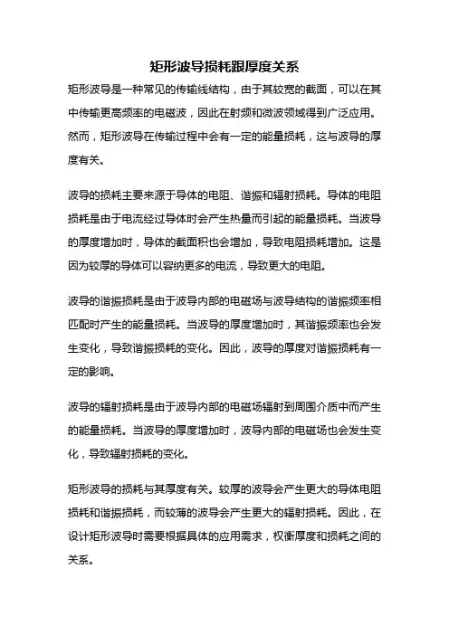 矩形波导损耗跟厚度关系