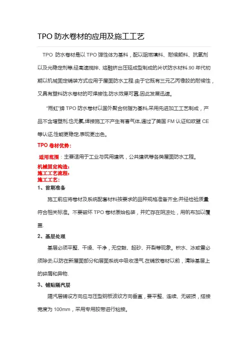TPO防水卷材的应用及施工工艺