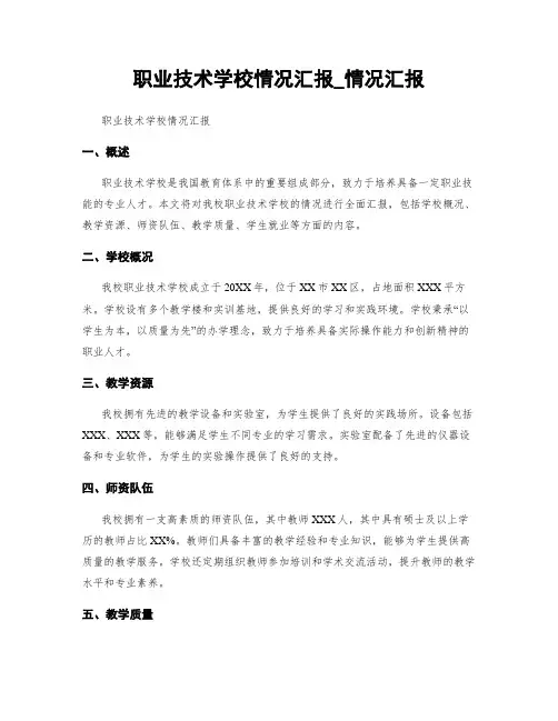 职业技术学校情况汇报_情况汇报