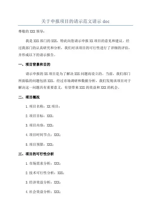 关于申报项目的请示范文请示doc