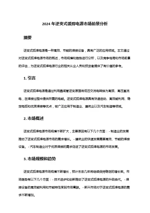 2024年逆变式弧焊电源市场前景分析