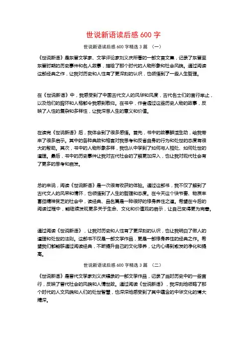 世说新语读后感600字3篇