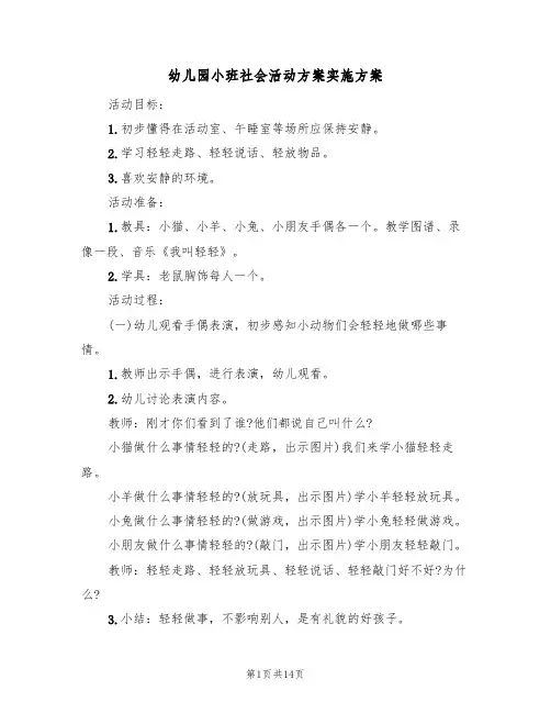幼儿园小班社会活动方案实施方案（8篇）