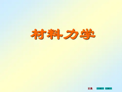 材料力学全套课件