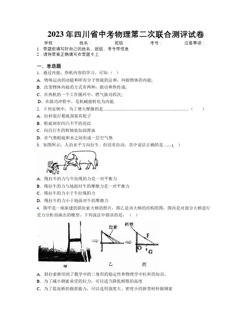 2023年四川省中考物理第二次联合测评试卷附解析