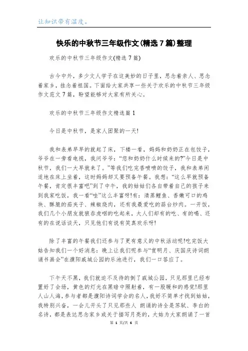 快乐的中秋节三年级作文(精选7篇)整理