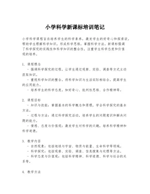 小学科学新课标培训笔记