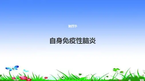 自身免疫性脑炎