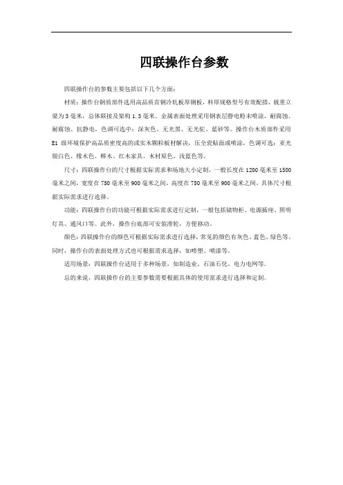 四联操作台参数