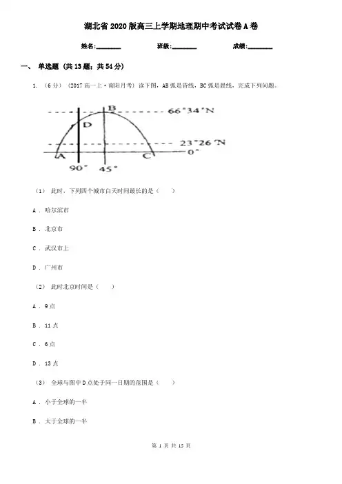 湖北省2020版高三上学期地理期中考试试卷A卷