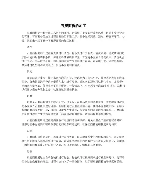 石磨面粉的加工