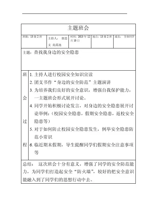 查找我身边的安全隐患主题班会