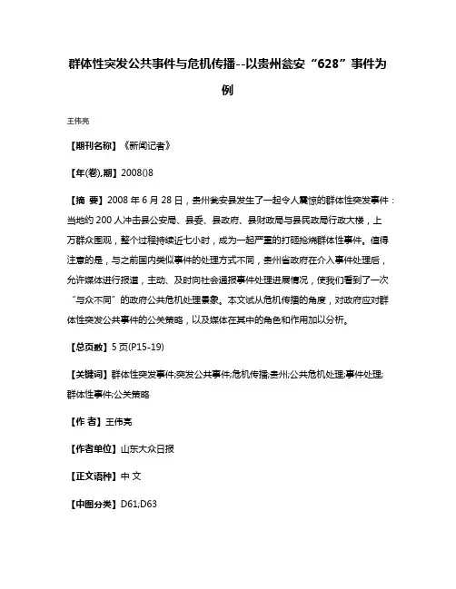 群体性突发公共事件与危机传播--以贵州瓮安“6·28”事件为例