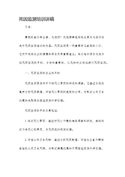 死因监测培训讲稿
