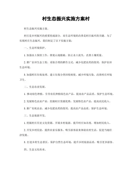 村生态振兴实施方案村