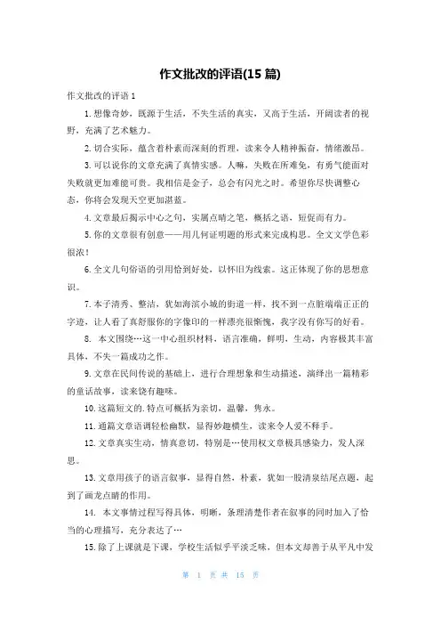 作文批改的评语(15篇)