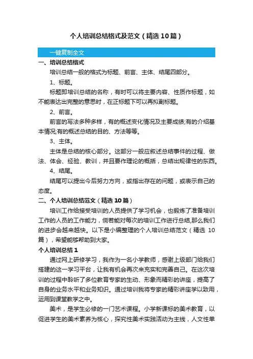 个人培训总结格式及范文（精选10篇）