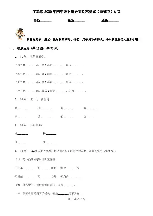 宝鸡市2020年四年级下册语文期末测试(基础卷)A卷