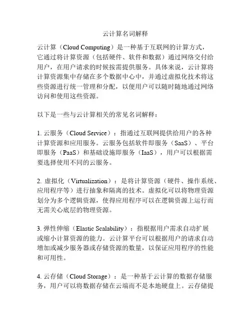 云计算名词解释